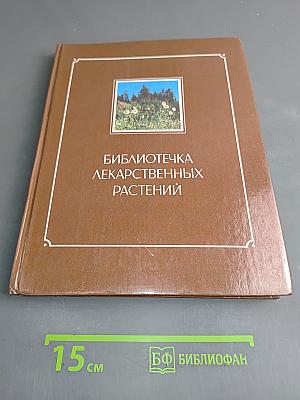 Библиотечка лекарственных растений. Том 1