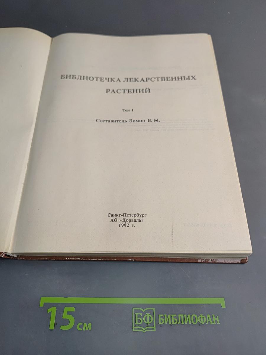 Библиотечка лекарственных растений. Том 1