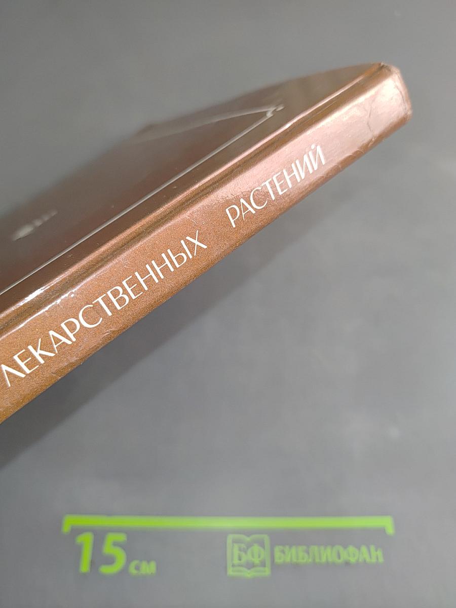 Библиотечка лекарственных растений. Том 1