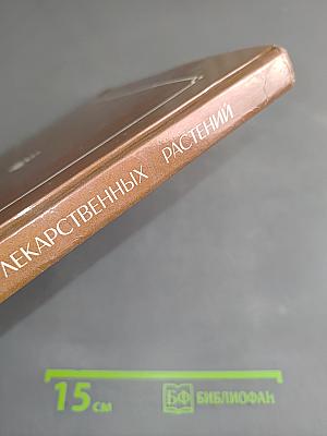 Библиотечка лекарственных растений. Том 1