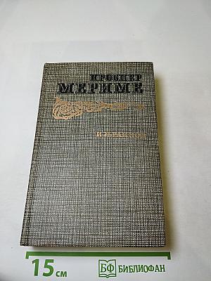 Избранное: Новеллы, Хроника царствования Карла IX