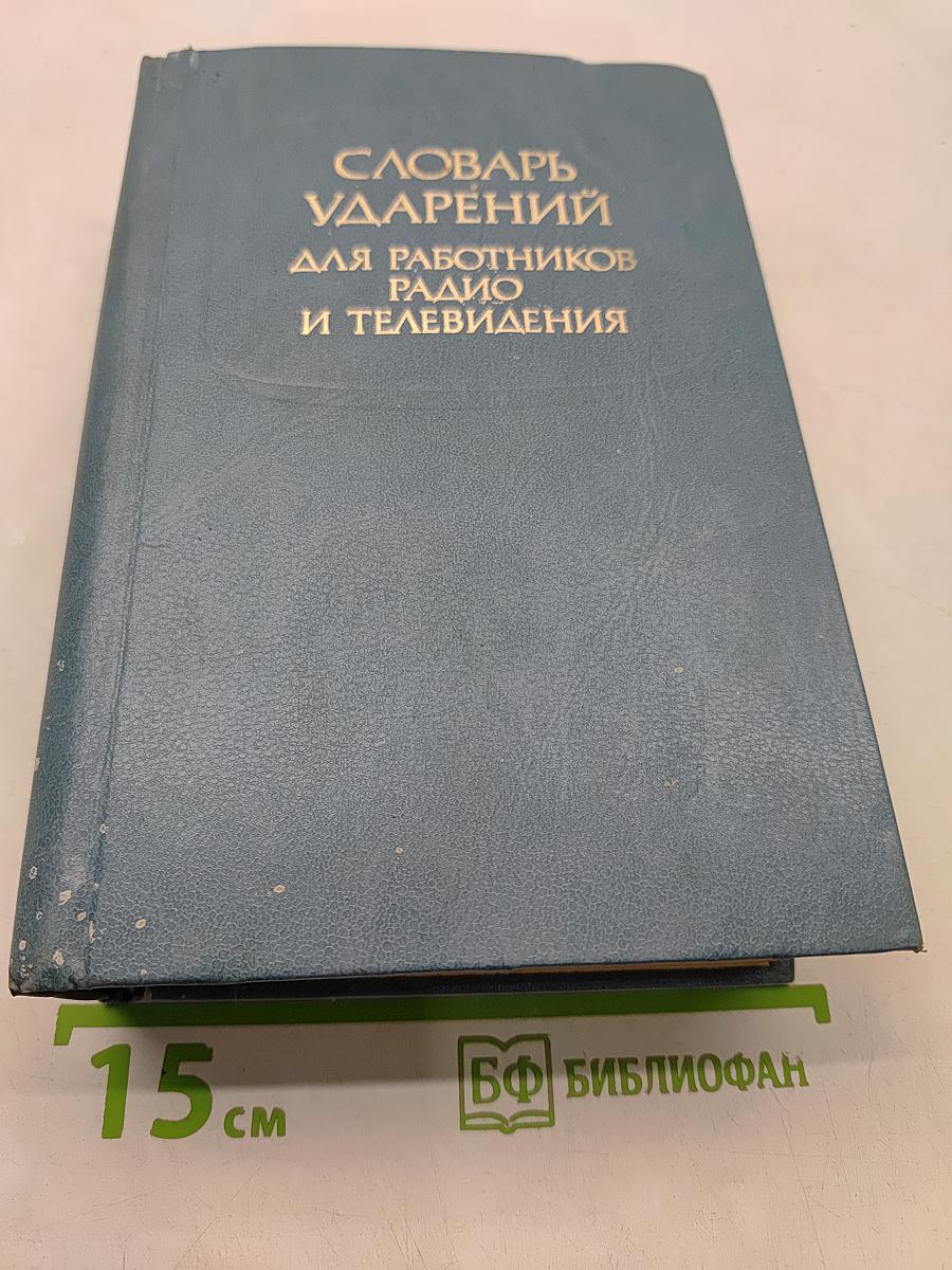 Словарь ударений для работников радио и телевидения