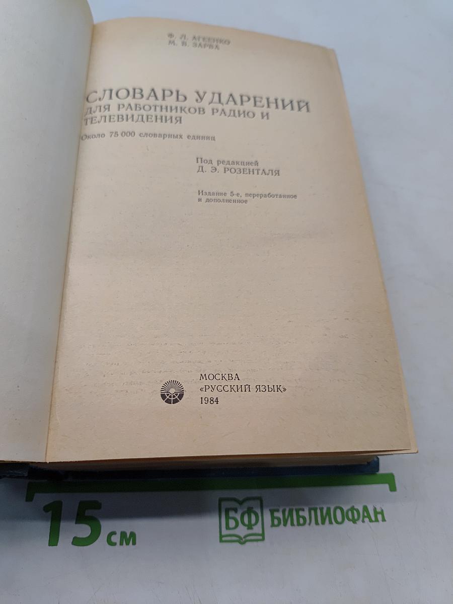 Словарь ударений для работников радио и телевидения