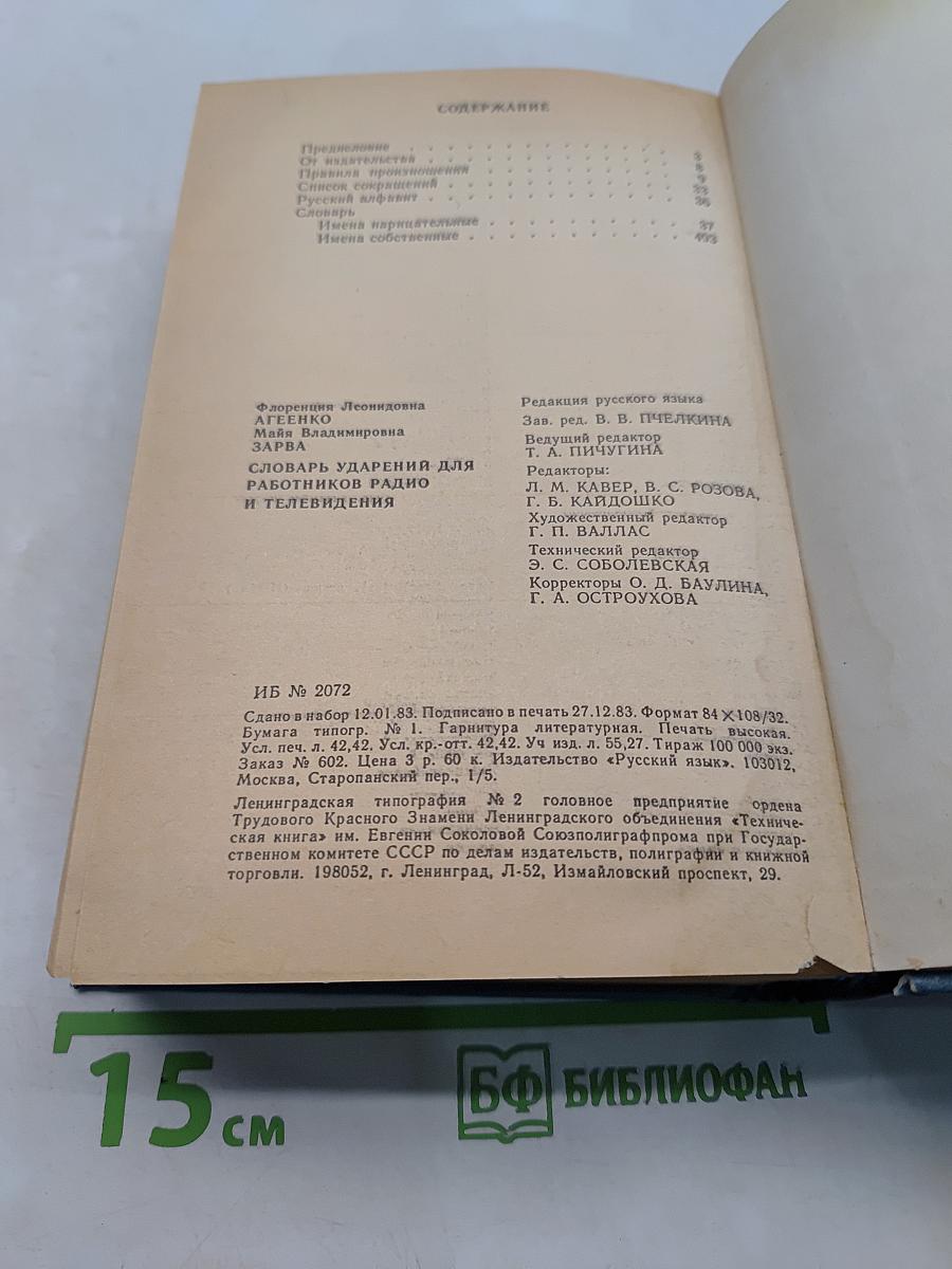 Словарь ударений для работников радио и телевидения