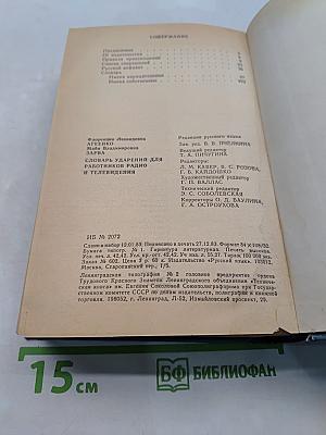 Словарь ударений для работников радио и телевидения