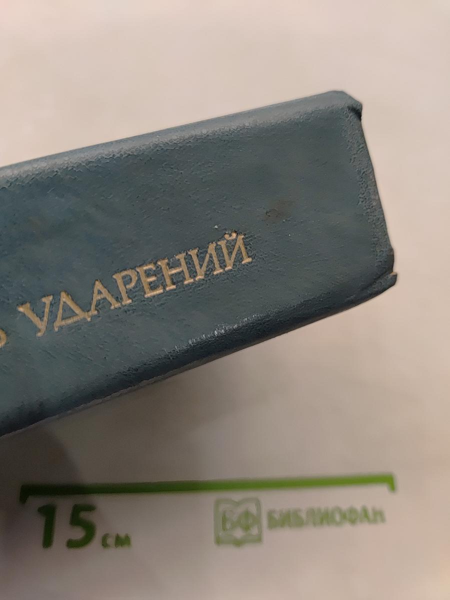 Словарь ударений для работников радио и телевидения