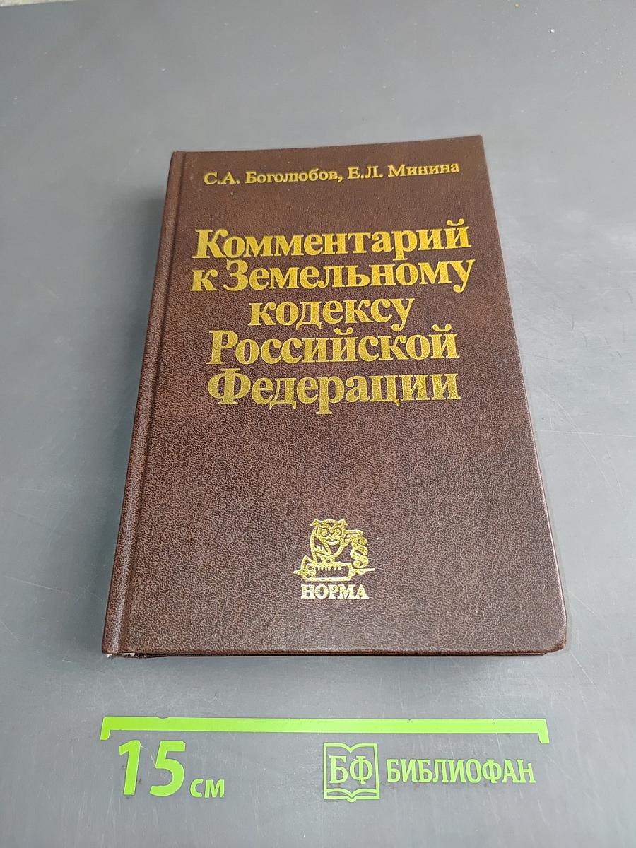Комментарий к Земельному кодексу Российской Федерации