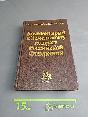 Комментарий к Земельному кодексу Российской Федерации