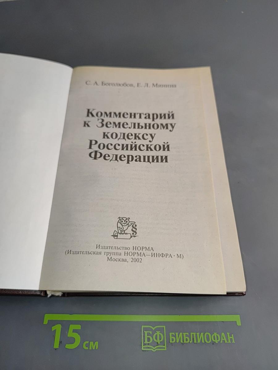 Комментарий к Земельному кодексу Российской Федерации