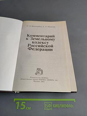 Комментарий к Земельному кодексу Российской Федерации