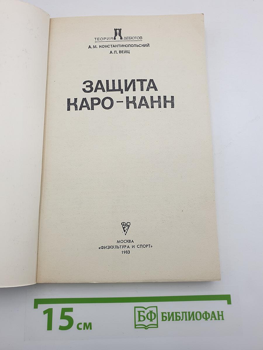 Защита Каро-Канн