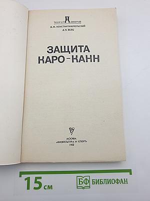 Защита Каро-Канн