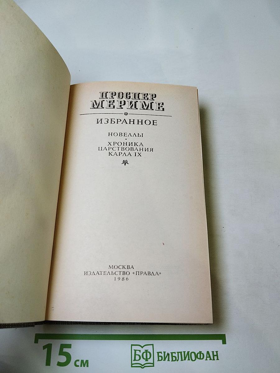 Избранное: Новеллы, Хроника царствования Карла IX