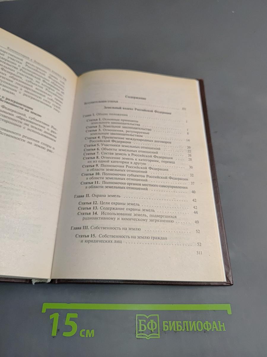 Комментарий к Земельному кодексу Российской Федерации
