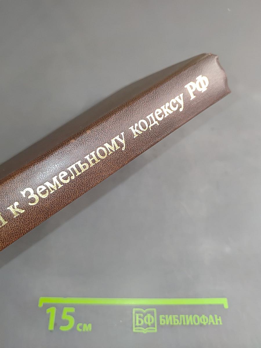 Комментарий к Земельному кодексу Российской Федерации