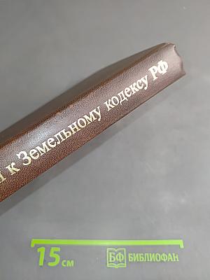 Комментарий к Земельному кодексу Российской Федерации