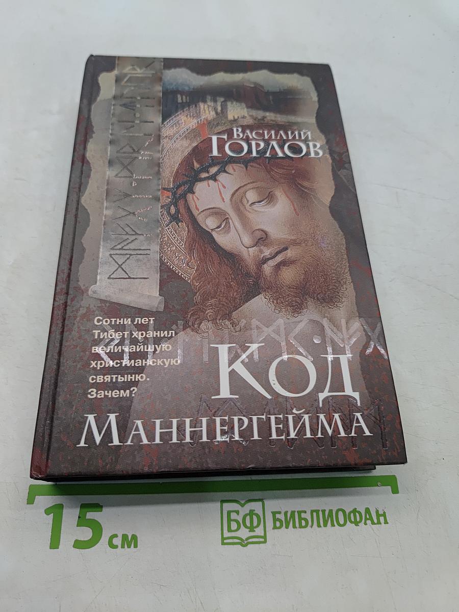 Код Маннергейма