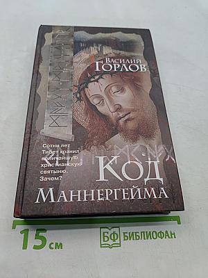 Код Маннергейма