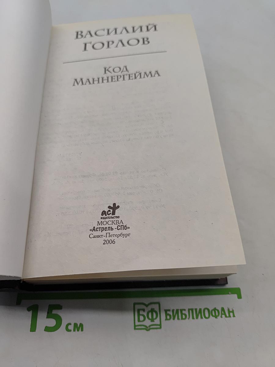 Код Маннергейма