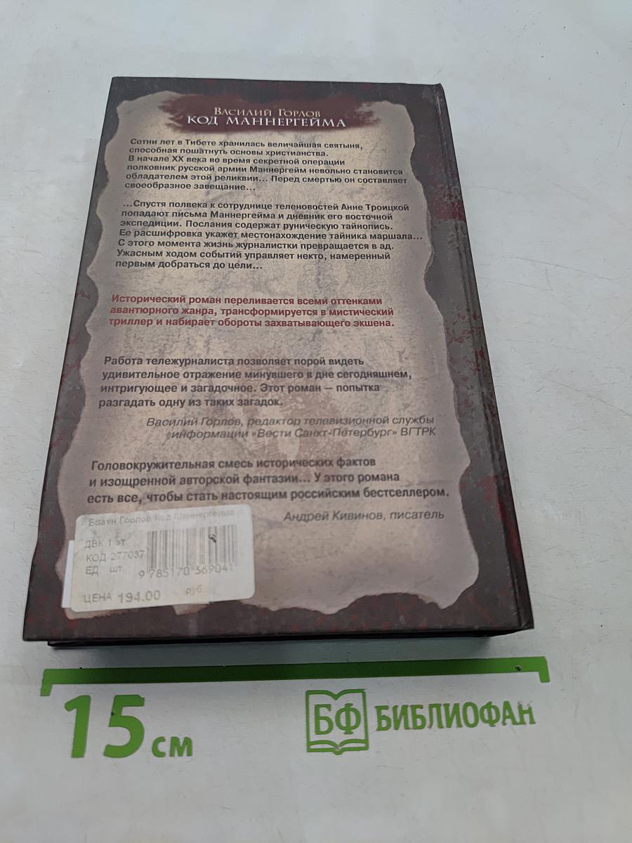 Код Маннергейма