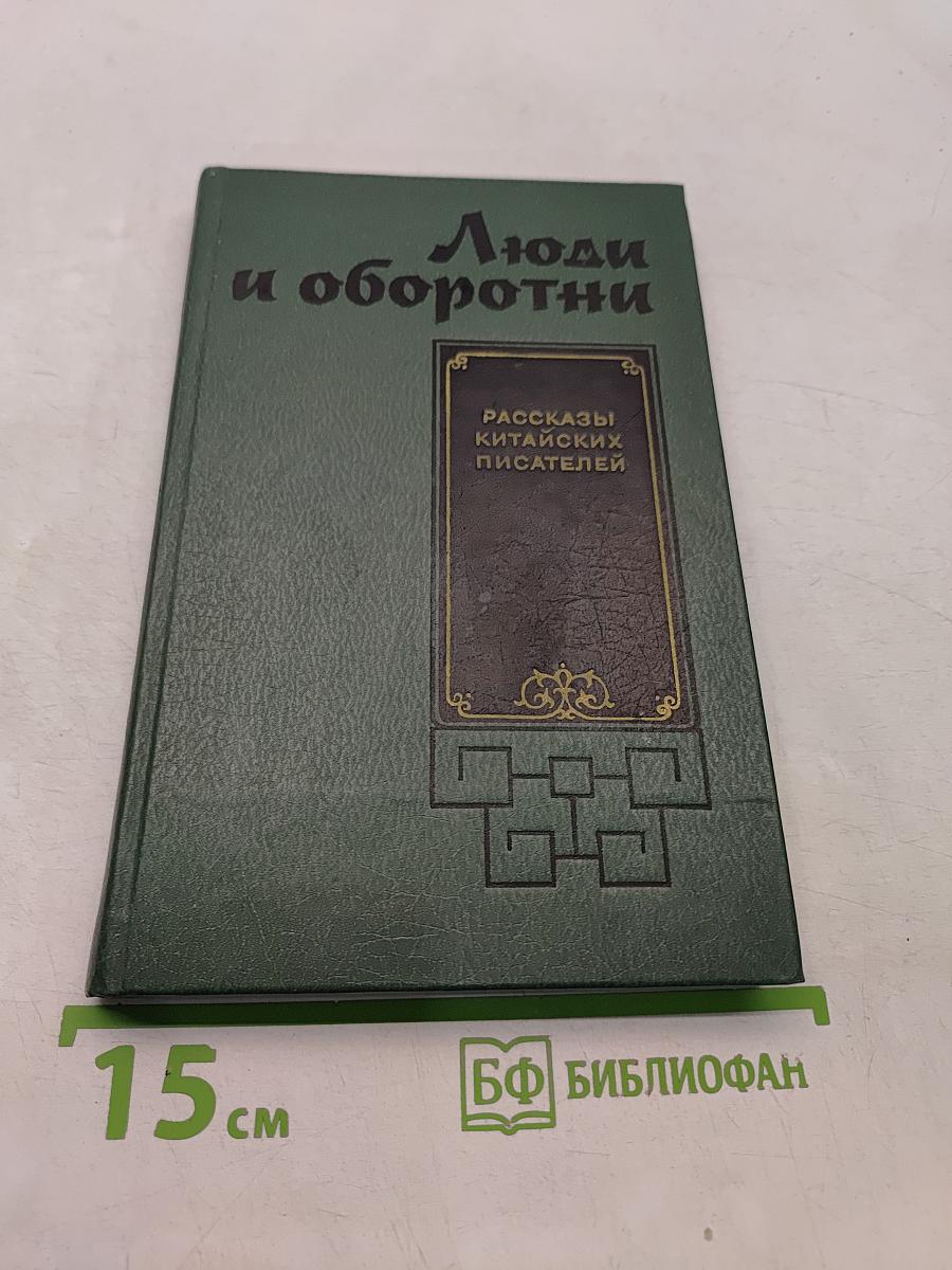 Люди и оборотни. Рассказы китайских писателей
