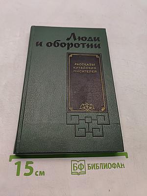 Люди и оборотни. Рассказы китайских писателей