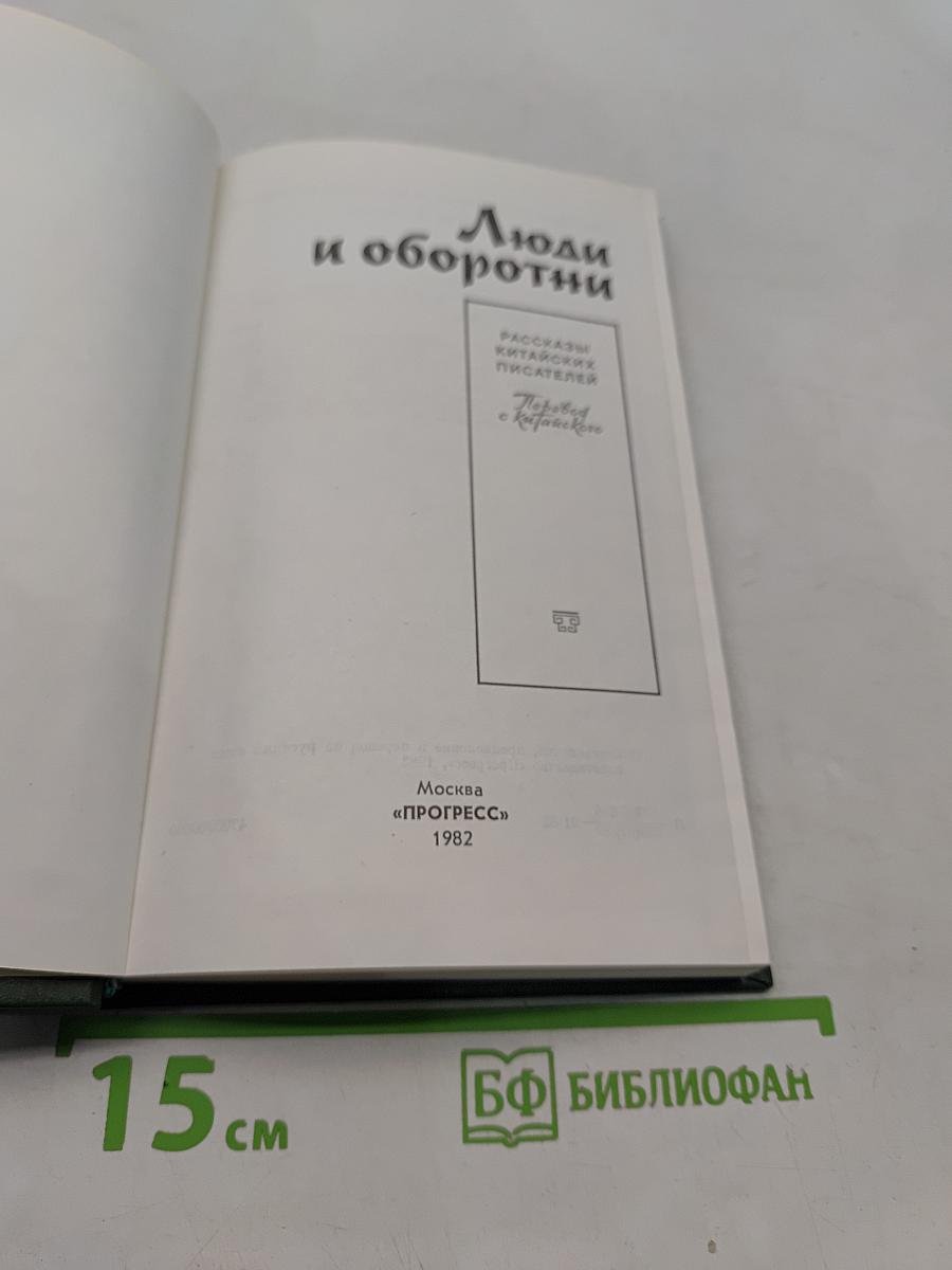 Люди и оборотни. Рассказы китайских писателей