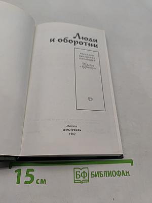 Люди и оборотни. Рассказы китайских писателей