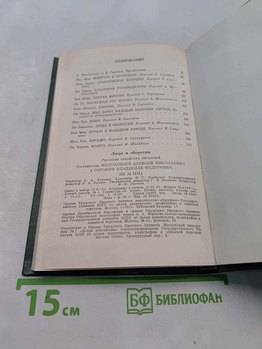 Люди и оборотни. Рассказы китайских писателей