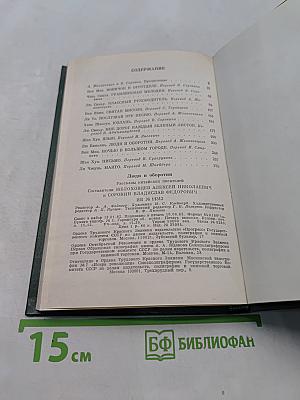 Люди и оборотни. Рассказы китайских писателей