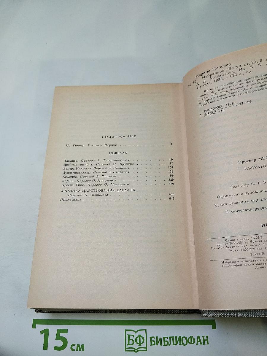 Избранное: Новеллы, Хроника царствования Карла IX