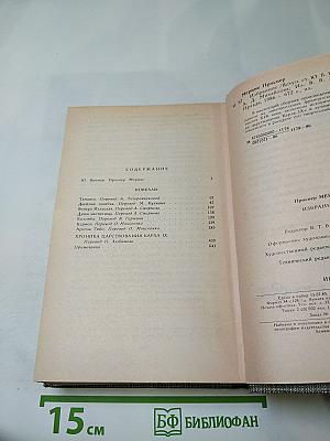 Избранное: Новеллы, Хроника царствования Карла IX