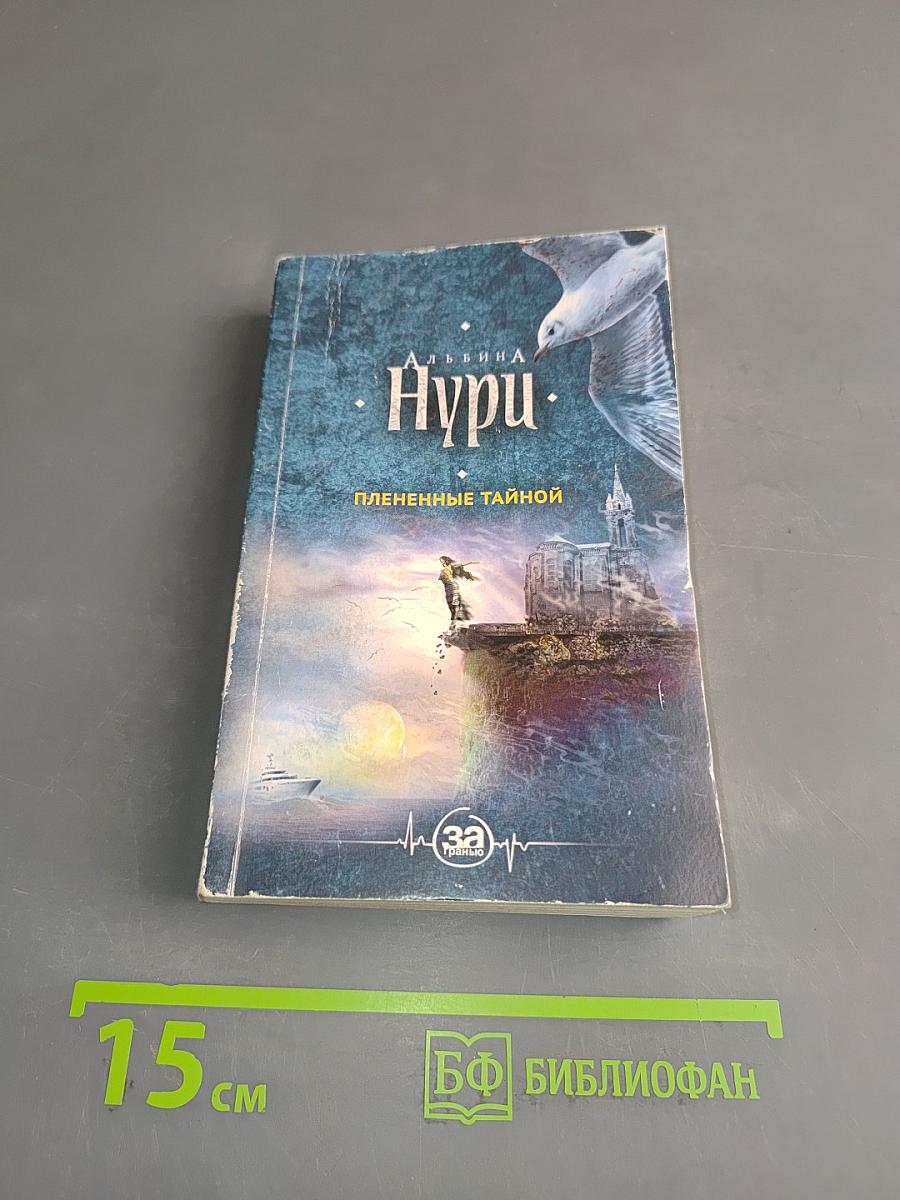 Пленные тайной