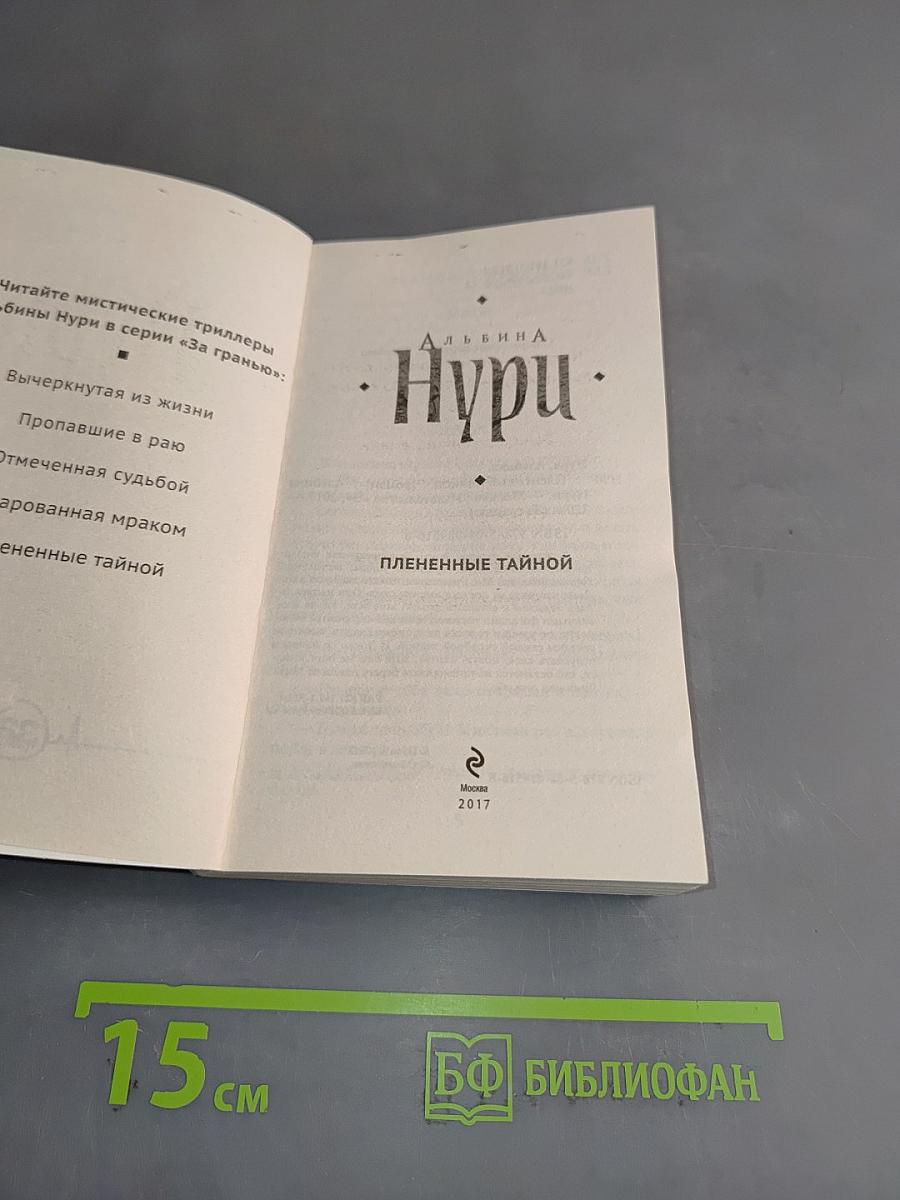 Пленные тайной