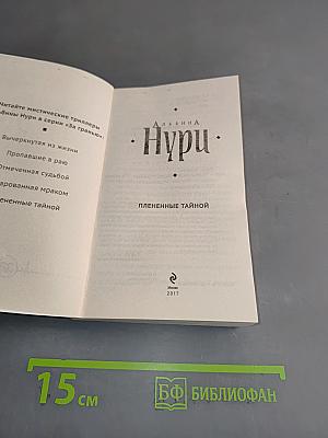 Пленные тайной