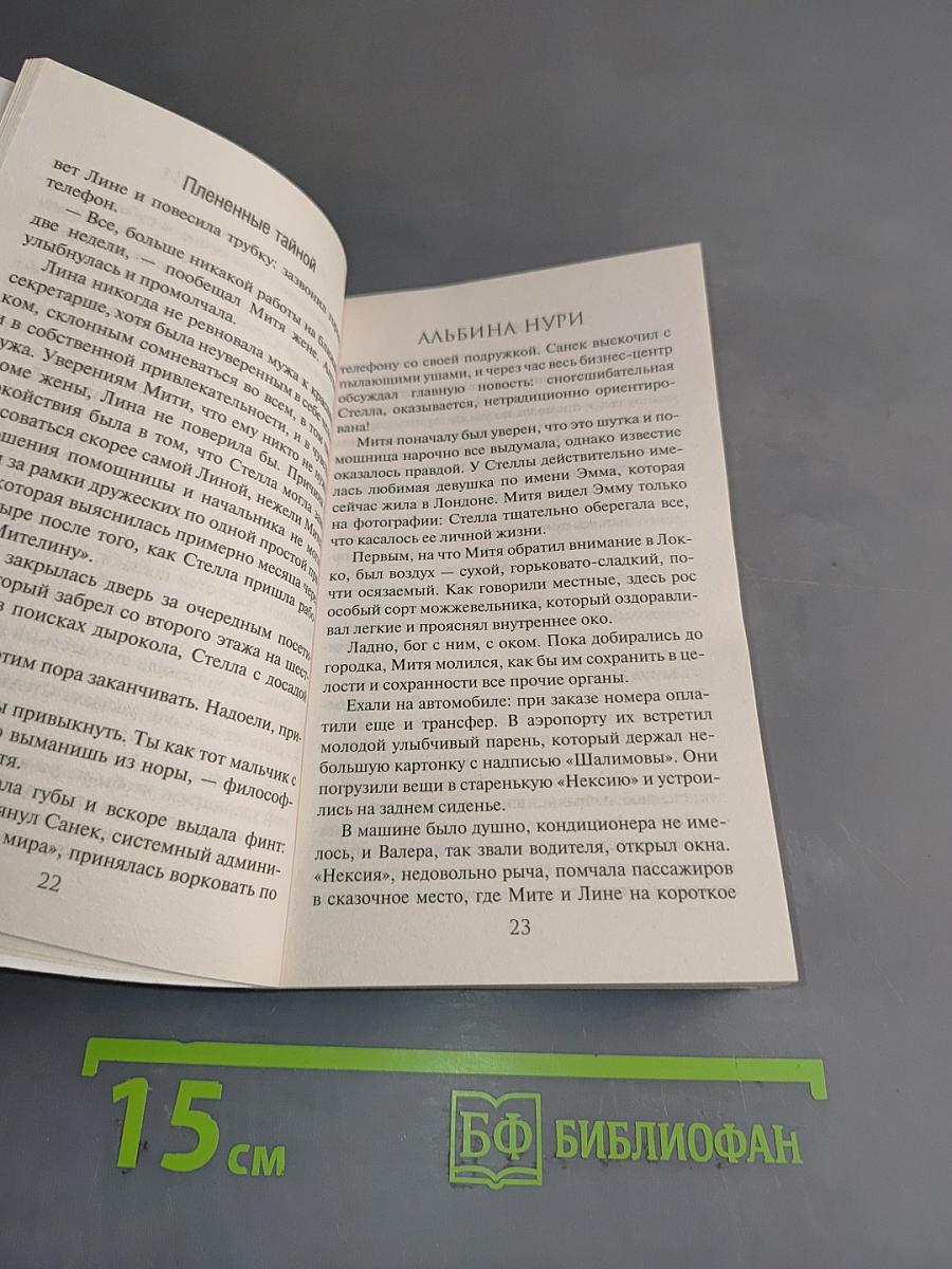 Пленные тайной