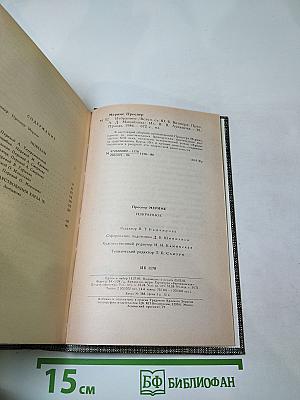 Избранное: Новеллы, Хроника царствования Карла IX