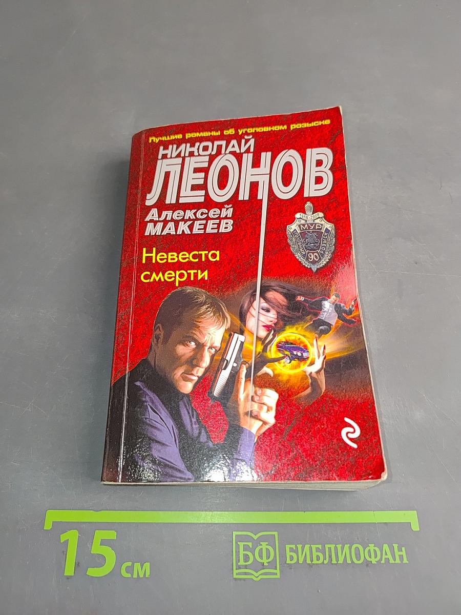 Невеста смерти