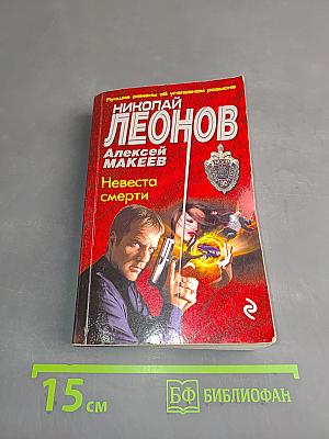 Невеста смерти