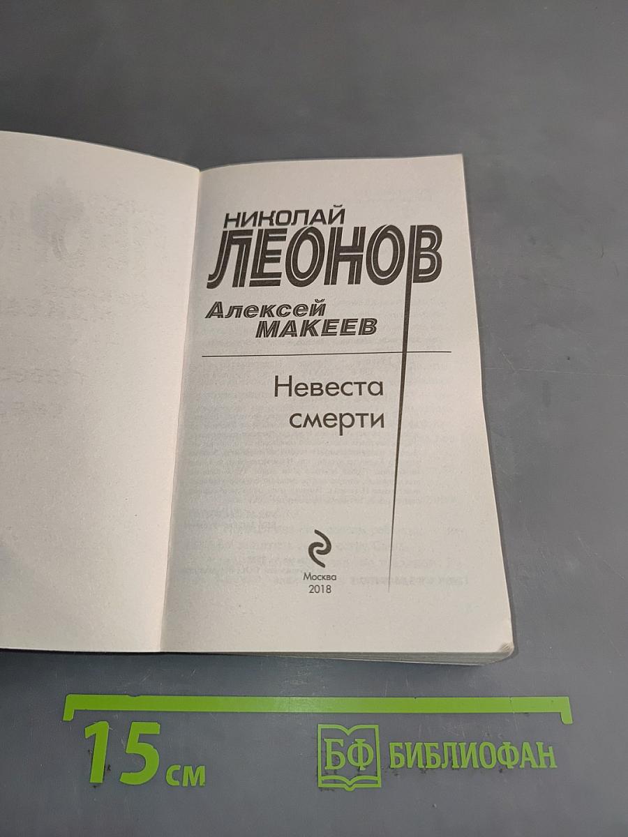 Невеста смерти