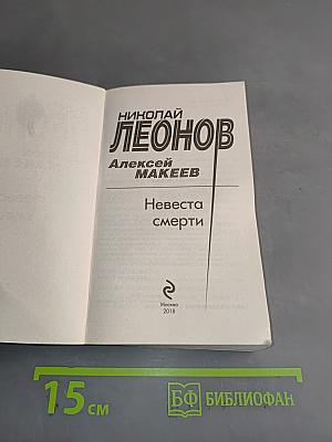Невеста смерти