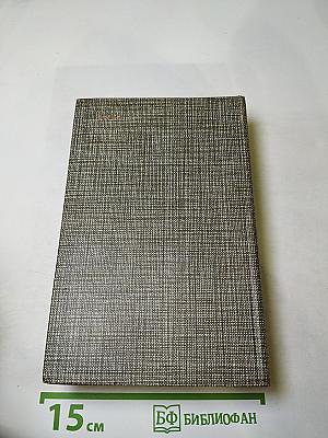 Избранное: Новеллы, Хроника царствования Карла IX