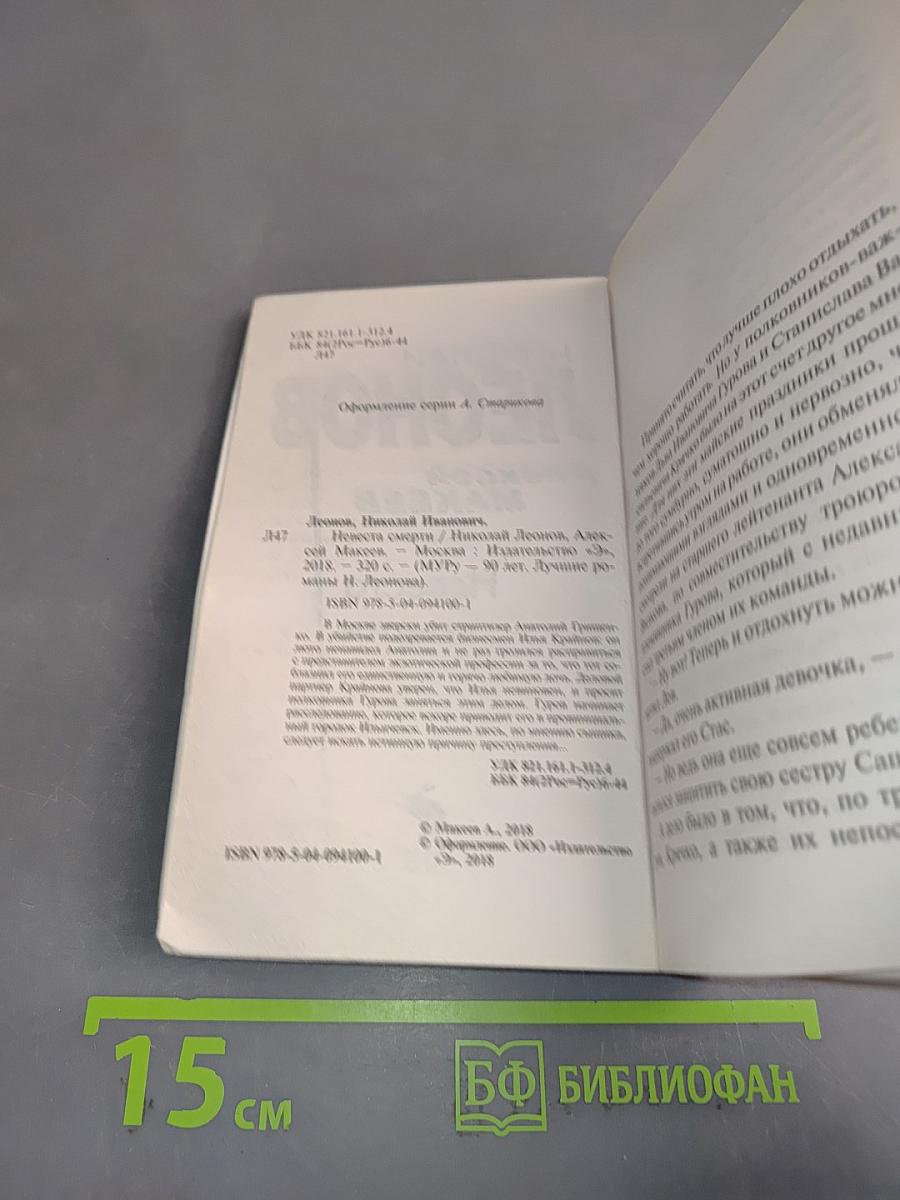 Невеста смерти