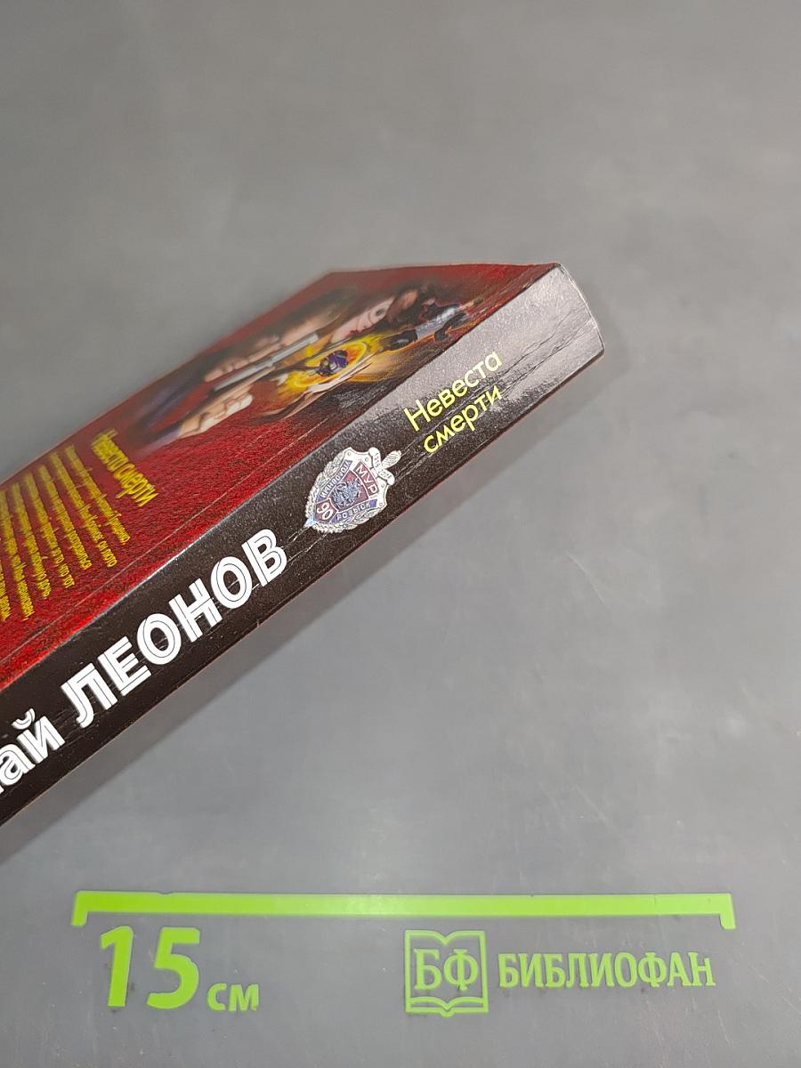 Невеста смерти