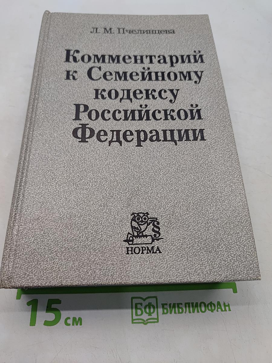 Комментарий к Семейному кодексу Российской Федерации