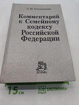 Комментарий к Семейному кодексу Российской Федерации