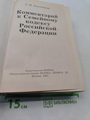 Комментарий к Семейному кодексу Российской Федерации