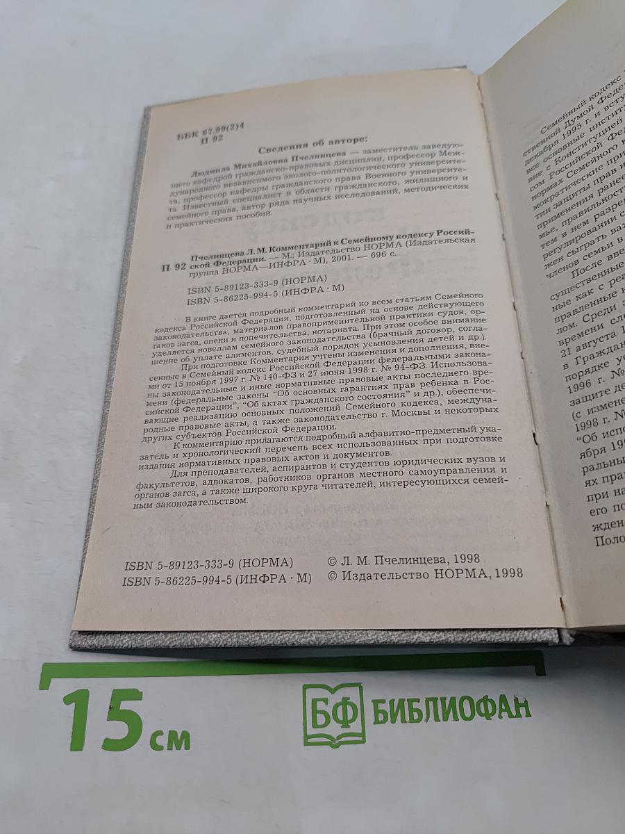 Комментарий к Семейному кодексу Российской Федерации
