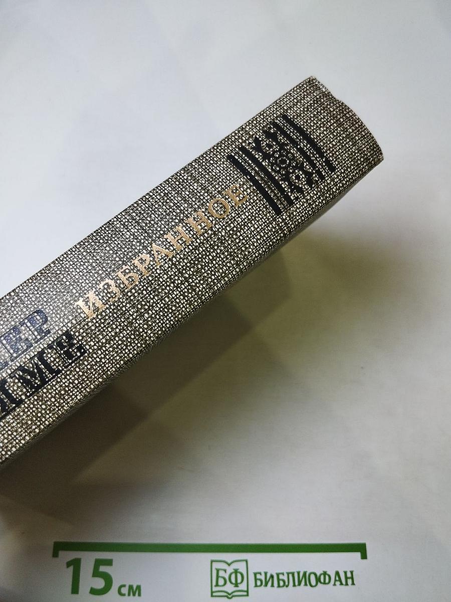 Избранное: Новеллы, Хроника царствования Карла IX