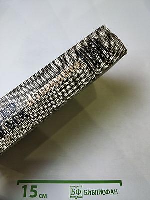 Избранное: Новеллы, Хроника царствования Карла IX